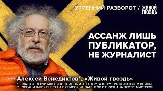 Ассанж на свободе. Теракт в Дагестане. Ордер на арест Шойгу и Герасимова. Венедиктов**: УР /26.06.24