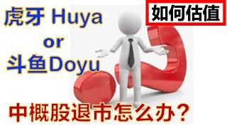 虎牙（Huya）斗鱼（Doyu） 如何估值？！ 中概股退市怎么办？美股投资