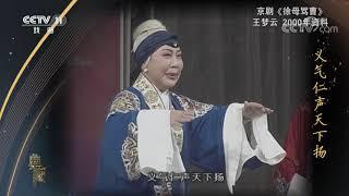 [典藏]京剧《徐母骂曹》 演唱：王梦云| CCTV戏曲