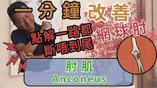 【痛症教室】網球肘？斷極都斷唔到尾？｜ 肘肌 ( Anconeus)｜ 一分鐘放鬆系列