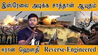 இஸ்ரேலை அடிக்க சாத்தான் ஆயுதம் | Iran - Houthi Reverse-Engineered | Middle East | World War 3