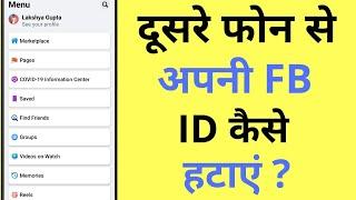 Dusre Ke Phone Se Apni Facebook ID Kaise Hataye | How To Logout Facebook Account From Other Devices