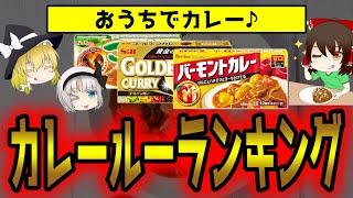 市販で一番おいしいのは？カレールーランキング！ 【ゆっくり解説】