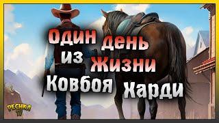 МОЙ ДЕНЬ WESTLAND SURVIVAL! ОДИН ДЕНЬ ИЗ ЖИЗНИ КОВБОЯ ХАРДИ! Westland Survival