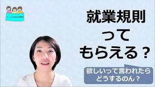 就業規則　もらえるのか？【中小企業向け：わかりやすい就業規則】｜ニースル社労士事務所