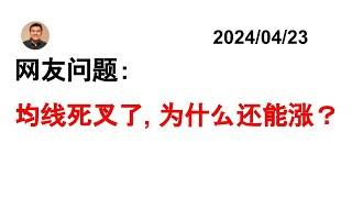 网友问题：均线死叉了，为什么还能涨？20240423