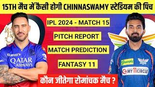 IPL 2024 Match 15 RCB vs LSG Pitch Report | M Chinnaswamy Stadium Pitch Report | Today Pitch Report