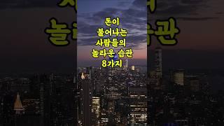 돈이 불어나는 사람들의 놀라운 습관 8가지