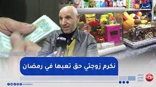 مجتمع : حق الملح .. هذا ما يقدمه الأزواج لزوجاتهم في الأيام الأخيرة من رمضان