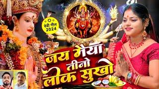 #video जय मैया तीनो लोक सुखो || JAI MAIYA TINO LOK SUKHI || #jaimatadi #lalipatelkhorthasong