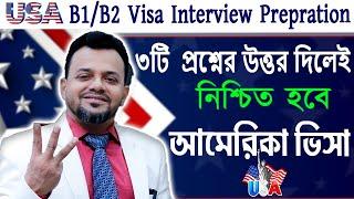 মাত্র ৩ প্রশ্নের উত্তরে আমেরিকার ভ্রমন ভিসা I US Visa Interview I B1 B2 Interview Prepration ||