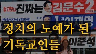 정치에 노예가 된 기독교인 | 헛된 소망과 예수님 나라
