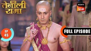 Tenali की माँ पर लगा चोरों की Help करने का आरोप | Tenali Rama | Ep 45 | Full Episode | 5 Feb 2025