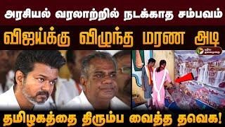 அரசியல் வரலாற்றில் நடக்காத சம்பவம்.. விஜய்க்கு விழுந்த மரண அடி.. தமிழகத்தை திரும்ப வைத்த தவெக! | PTD