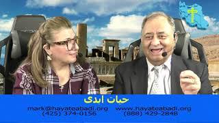 Hayate Abadi Ministries -Healing حیات ابدی - شفا