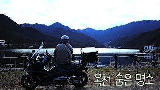 혼자 떠나는 소소한 옥천 550cc 스쿠터 여행! 멋진 풍경과 자유. 120km 코스