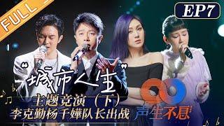 《声生不息》第7期 完整版：张智霖王源博弈！炎明熹《心淡》开场！全场大合唱《下一站天后》Infinity and Beyond EP7丨MangoTV