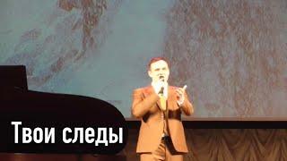Сергей Лебедев - Твои следы | В день рождения Арно Арутюновича Бабаджаняна