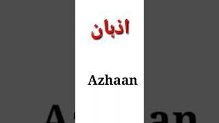Azhaan | #trendingname | #kanzulilmtips