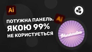 Потужна панель в Adobe Illustrator, якою 99% людей не користується