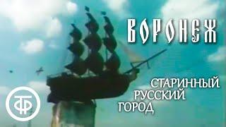 Воронеж. Старинный русский город (1984)