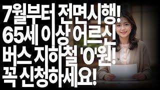 신청안하면 손해! 65세 이상 어르신 버스비 0원! 7월 1일부터 전면시행!! 신청해야 받습니다!