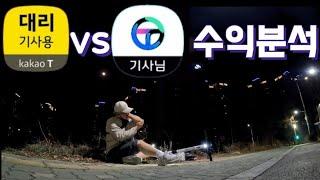 카카오vsT맵기사 수익분석#카카오대리#T맵대리