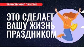 Трансерфинг реальности. ПРАЗДНИК, КОТОРЫЙ ВСЕГДА С ТОБОЙ [2022]