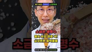 '소금' 황금되게 먹는 법. 달걀에 소금 콕! 찍먹하는 지혜, 염분(나트륨)과 심장질환 어떤 관계 있을까?  #심장에좋은음식 #염증에좋은음식 #신장에좋은음식 #소금효능 #소금물효능