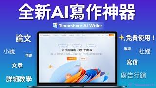 免費AI寫作神器！作文產生器 心得 論文生成工具！全新AI寫作工具Tenorshare AI Writer詳細教學