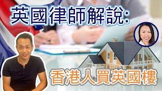 【英國物業】香港人買英國樓法律程序