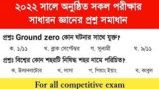 previous year  question solution 2023 | ২০২২ সালের সকল পরীক্ষায় আসা গুরুত্বপূর্ণ প্রশ্ন সমাধান | GK