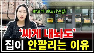 집 빨리 파는 5가지 방법! 정확히 알려드릴께요^^ | 월세모닝콜TV 세연쌤