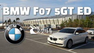 BMW F07 5GT ED [차량리뷰] 이민재