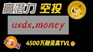 Ethena之后，稳定币又一高潜力空投：usdx money全流程3亿TVL全流程教程，项目刚开始必