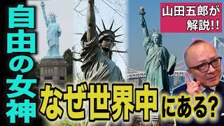 【自由の女神は誰が作ったのか？】像の中はどうなっている？そして、誰もが知る像の「発想のもと」になったものとは？【山田五郎が解説】