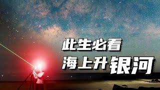 【中国观星指南】这里可能是全中国最适合看银河的地方！｜巡天者叶梓颐 Firmament traveller Ye Ziyi