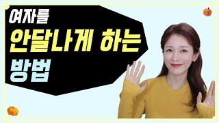 여자를 안달나게 만드는 방법 | 연애심리