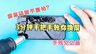 iPhone11碎屏不用怕！3分钟手把手教你换苹果手机屏幕 就这么简单