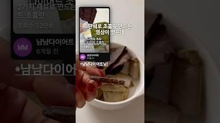 재료 2개 단백질 폭탄 살 안 찌는 초콜렛