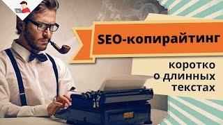 SEO-копирайтинг - коротко о длинных текстах