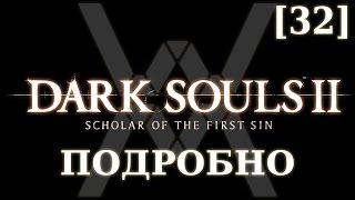 Dark Souls 2 подробно [32] - Воспоминания гигантов