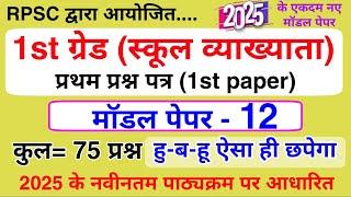 RPSC 1st Grade Model Paper 2025 | RPSC स्कूल व्याख्याता पेपर | 1st Grade 1st Paper Model Paper 2025