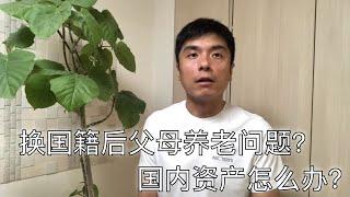 换国籍归化后父母养老或是病了怎么办？国内的资产怎么转移到海外？