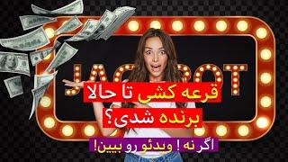 راز برنده شدن در قرعه کشی: آیا قانون جذب واقعاً کار می کند؟