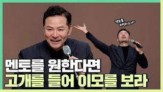 당신을 성장시킬 사람은 이런 사람입니다 - 김창옥 [정기강연 ep.237]