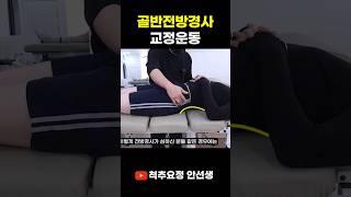 골반전방경사 교정운동, 허리가 과도하게 꺾인다면 의심해보세요!!!