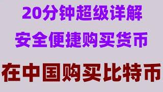 okx下载windows，okx下载苹果电脑，如何购买比特币，比特币怎么买卖。数字货币赚钱#如何注册okx#国内如何购买以太坊，#买比特币怎么操作,#中国如何买以太坊,#中国买usdt