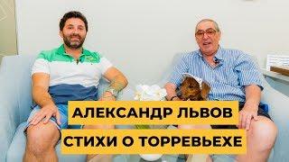 Александр Львов - Стихи о Торревьехе и компании Alegria 