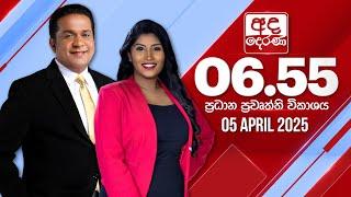 අද දෙරණ 6.55 ප්‍රධාන පුවත් විකාශය - 2025.04.05 | Ada Derana Prime Time News Bulletin